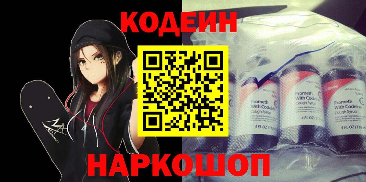 дарнет шоп  Вход с VPN  Кодеин напиток Lean (лин)  Касимов  Codein Purple Drank 